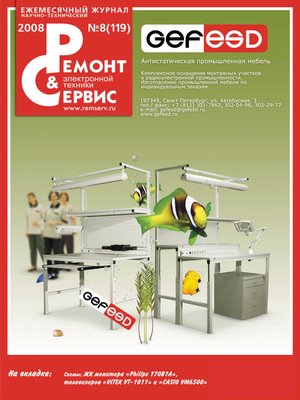 cover image of Ремонт и Сервис электронной техники №08/2008